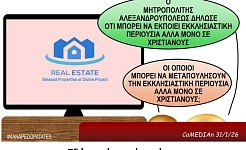 Καναπεδοπατάτες: Εδώ παπάς, εκεί παπάς;